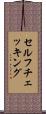 セルフチェッキング Scroll