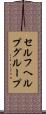 セルフヘルプグループ Scroll