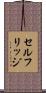 セルフリッジ Scroll