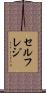 セルフレジ Scroll