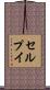 セルプイ Scroll