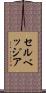 セルベッジア Scroll