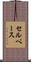 セルベース Scroll