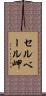 セルベール岬 Scroll
