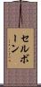 セルボーン Scroll