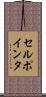 セル・ポインタ Scroll