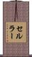 セルラー Scroll
