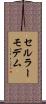 セルラー・モデム Scroll