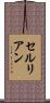 セルリアン Scroll