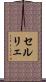 セルリェ Scroll