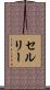 セルリー Scroll