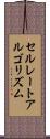 セルレートアルゴリズム Scroll