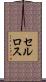 セルロス Scroll