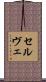 セルヴェ Scroll