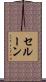 セルーン Scroll