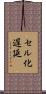 セル化遅延 Scroll