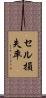 セル損失率 Scroll