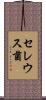 セレウス菌 Scroll