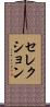 セレクション Scroll