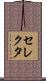 セレクタ Scroll