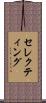 セレクティング Scroll