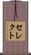 セレクト Scroll