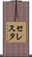 セレスタ Scroll