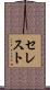 セレスト Scroll