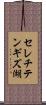 セレチテンギズ湖 Scroll