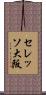 セレッソ大阪 Scroll