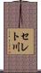 セレト川 Scroll
