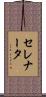 セレナータ Scroll