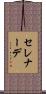 セレナーデ Scroll
