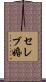 セレブ婚 Scroll