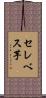 セレベス芋 Scroll
