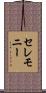 セレモニー Scroll