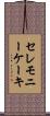 セレモニーケーキ Scroll