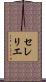 セレリエ Scroll