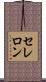 セレロン Scroll