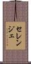 セレンジェ Scroll