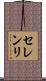 セレンリ Scroll