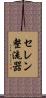 セレン整流器 Scroll