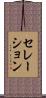 セレーション Scroll