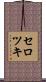 セロツキ Scroll