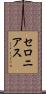 セロニアス Scroll