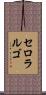 セロラルゴ Scroll