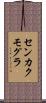 センカクモグラ Scroll