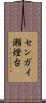 センガイ瀬燈台 Scroll