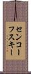 センコーフスキー Scroll