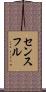 センスフル Scroll